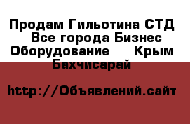 Продам Гильотина СТД 9 - Все города Бизнес » Оборудование   . Крым,Бахчисарай